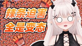 一场辣条迫害暴露变态嘴脸！【茵瑶sama】