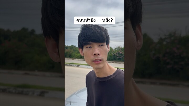 หน้านิ่งไม่ได้แปลว่าหยิ่ง…