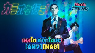 เลสโก คาราโอเกะ! - Karaoke Iko! (Karaoke) [AMV] [MAD]