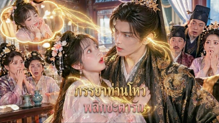 ภรรยาท่านโหว พลิกชะตารัก