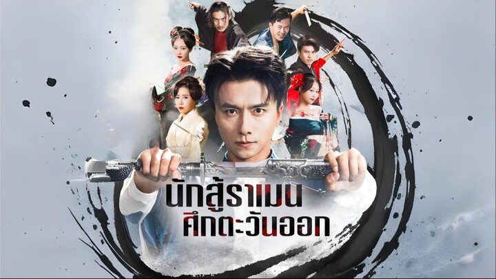 [ซับไทย] นักสู้ราเมนศึกตะวันออก ซีรีย์จีนเต็มเรื่อง