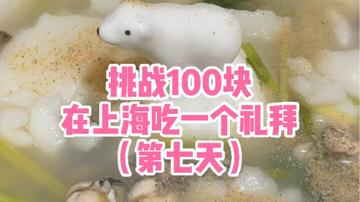 Tantangan makan sehari-hari di Shanghai dengan 100 yuan (hari ketujuh)