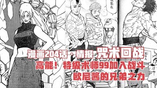 Jujutsu Episode 204 Intelligence, High Energy! Special Class Sorcerer 99 joins the battle, Onii-chan