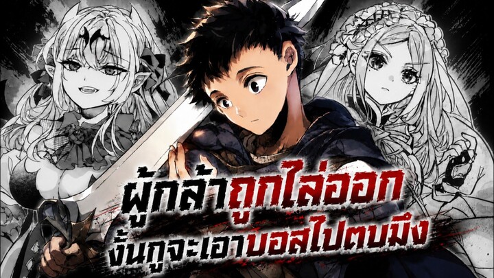 ผู้กล้าถูกไล่ออกงั้นกูจะเอาบอสไปตบมึง 1-9 [มังงะรวมตอน]