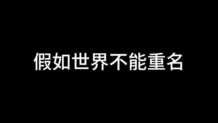 Giả như thế giới không thể trùng tên