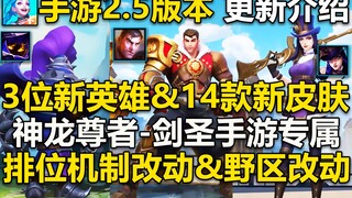 LOL手游2.5版本介绍：新英雄:女警,杰斯,小法师!14款新皮肤登场!排位匹配机制改动,峡谷先锋及野区改动！战队功能上线！