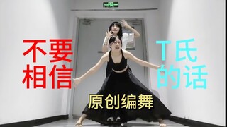 【ท่าเต้นต้นฉบับ】อย่าเชื่อสิ่งที่ T พูด (เวอร์ชันห้องฝึกซ้อม)