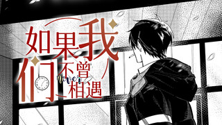 【手书】如果我们不曾相遇