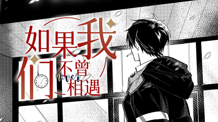 【手书】如果我们不曾相遇