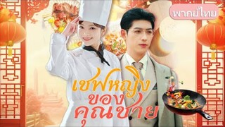 สาวน้อยผู้สืบทอดวิชาเทพเชฟ หนีออกจากเขา รับคำขอจากหนุ่มหล่อ ร่วมแข่งชิงบัลลังก์เทพเชฟ กู้ร้านดัง!
