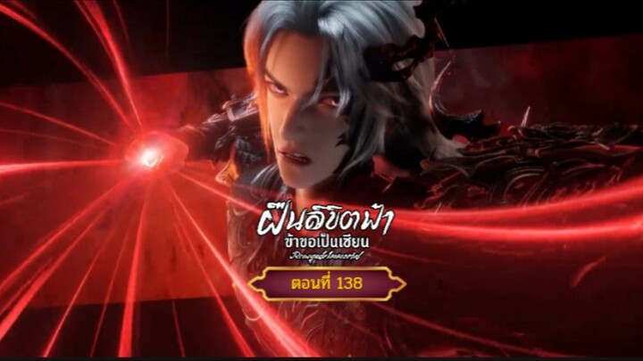 ฝืนลิขิตฟ้าข้าขอเป็นเซียนตอนที่138 สนับสนุนคนทำซับได้ที่ FB:@animechina99 🙏🙏🙏🙏