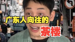 广东人向往的茶楼