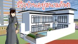 รีวิวบ้านอยู่สนามกีฬา Sakura School Simulator