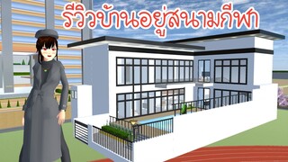 รีวิวบ้านอยู่สนามกีฬา Sakura School Simulator