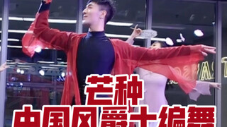 【白小白】是谁在呼唤《芒种》编舞返场？是他就是他！