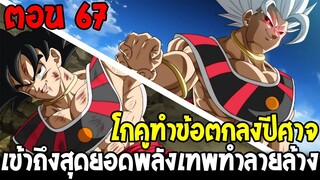 Dragonball Hakai ตอนที่ 67 : โกคูทำข้อตกลงปีศาจ เข้าถึงสุดยอดพลังเทพทำลายล้าง [Fanmade] OverReview