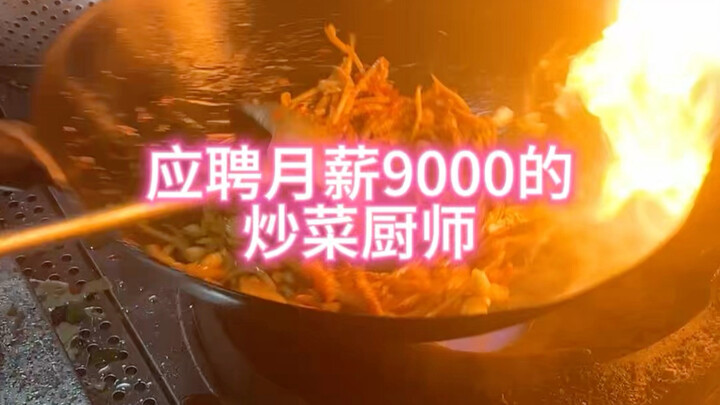 Today I went for an interview to be a stir-fry chef with a monthly salary of 9,000 yuan. Let’s see i