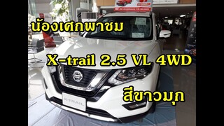 น้องเศกพาชม สีขาวมุก Nissan X-trail 2.5 VL 4WD #ตัวท็อปสุด 2019