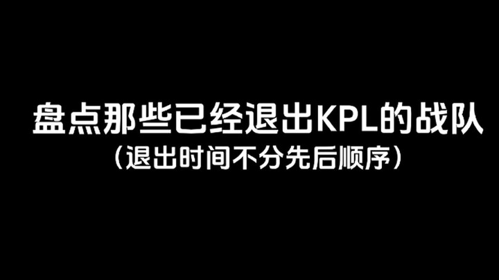 A roundup of teams that have already left the KPL—does your favorite team make the list?