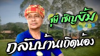 กลับบ้านเถิดน้อง : ชูษี เชิญยิ้ม【OFFICIAL MV】