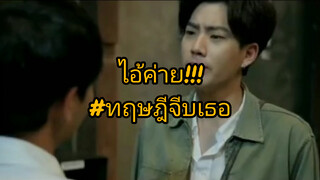 ทฤษฎีจีบเธอ