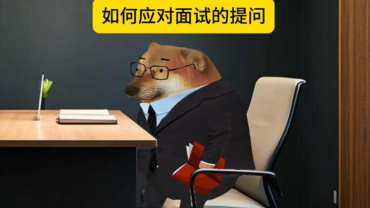 如何应对面试的提问
