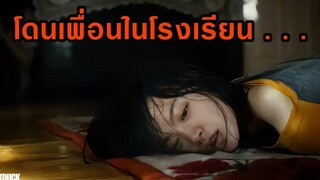 โดนเพื่อนในโรงเรียน สปอยหนัง