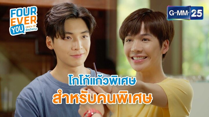 โกโก้แก้วพิเศษสำหรับคนพิเศษ... | Highlight Ep.3 #FoureverYou #เพราะรักนำทาง | GMM25