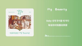 kpop歌曲 | “音乐一响，纯爱登场！” |《My beauty》