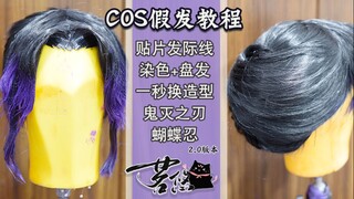 鬼灭之刃 虫柱蝴蝶忍2.0版|COS假发教程 贴片发际线+无发尾盘发+染色+翻滚刘海