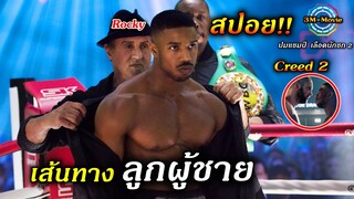 สปอยหนัง!!Creed 2 ศึกสายเลือด-เส้นทางลูกผู้ชายที่ห้ามยอมแพ้-ปมแชมป์เลือดนักชก2!!3M-Movie