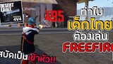 ทำไมเด็กไทยถึงเล่น FreeFire RUOK ยังต้องยอม Desert Eagle สบัดเป็นเข้าหัว!!