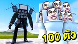 Titan TV man speaker ปะทะ Skibidi toilet 100 ตัว | Mind&Nat