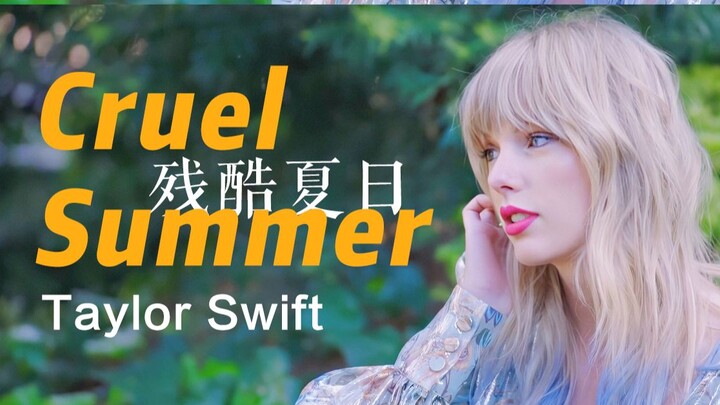 Taylor Swift | 你是我见过最美的心碎之夏/Cruel Summer MV混剪