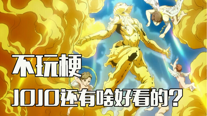 [Calm Analysis] Putting aside those funny memes, would you still watch JOJO?