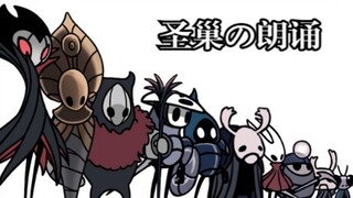 【空洞骑士】圣巢乡亲父老合作朗诵《蜀道难》