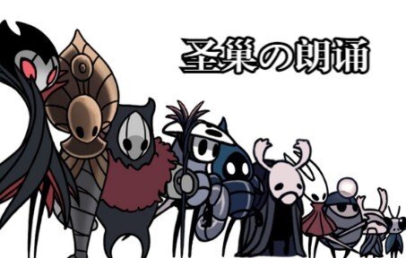 【空洞骑士】圣巢乡亲父老合作朗诵《蜀道难》