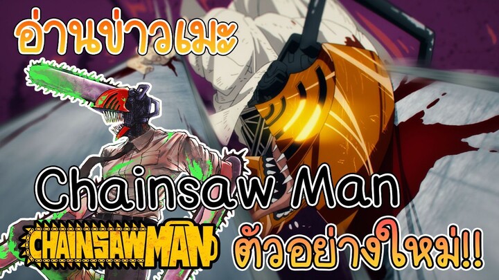 ิอ่านข่าวเมะ Chainsaw Man ปล่อยตัวอย่างใหม่สุดขนลุก!!