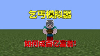 我的世界：乞丐模拟器？如何成为百亿富翁！