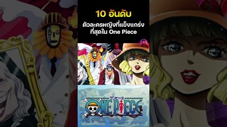 10 ตัวละครหญิงที่แข่งแกร่งที่สุดใน OnePiece EP.1