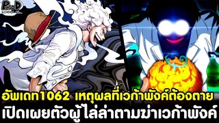 อัพเดทวันพีช1062 - เปิดเผยตัวผู้ไล่ล่าตามฆ่าเวก้าพังค์ & เหตุผลที่เวก้าพังค์ต้องตาย [KOMNA CHANNEL]