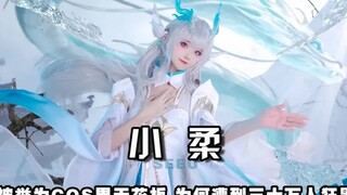 小柔：被誉为COS届天花板，为何遭到三十万人狂黑