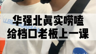 วันนี้ผมสอนบทเรียนให้เจ้าของร้าน