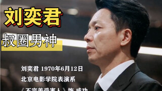 叔圈男神，别人是中年发福，他们是越老越帅，谁才是你心中的top1  😁👍