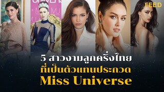 รวม 5 สาวงามลูกครึ่งไทย ที่เป็นตัวแทนประกวด Miss Universe : FEED