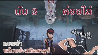 เล่นแบบปกติมันง่ายไป สติ๊กเกอร์โจ๊กหมู เล่นเกมแบบท้าทาย เค้าเล่นกันแบบนี้ [Identity V]