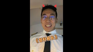 听说有个备份亡牌机长！