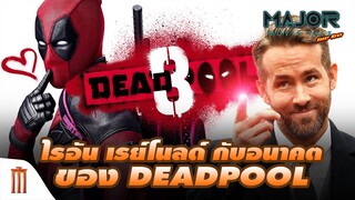 "ไรอัน เรย์โนลด์" นักแสดงหลายจักรวาล กับอนาคตของ Deadpool - Major Movie Talk [Short News]