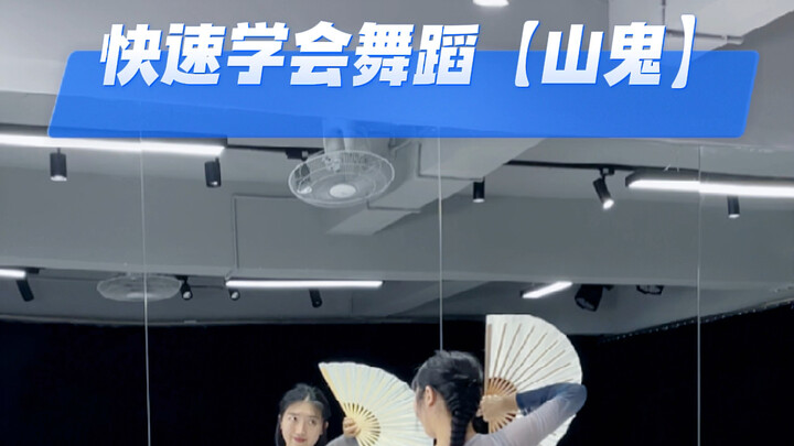 快速学会折扇舞【山鬼】