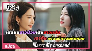 สาวย้อนเวลาขอเปลี่ยนตัวเองเป็นสาวแซ่บเพื่อแก้แค้นเพื่อนจอมหักหลัง |ตอนที่ 3-4| สปอย Marry My husband